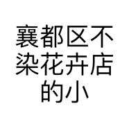 襄都区不染花卉店的小店