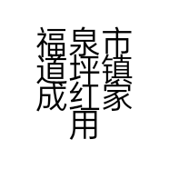 福泉市道坪镇成红家用电器的小店