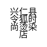 兴仁县令狐时尚烫染店的小店