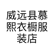 威远县慕熙衣橱服装店
