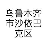 乌鲁木齐市沙依巴克区果见遇生活馆的小店