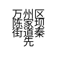 万州区陈家坝街道秦先生老火锅店的小店