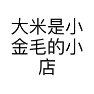 大米是小金毛的小店