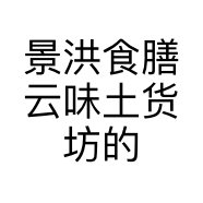 景洪食膳云味土货坊的小店