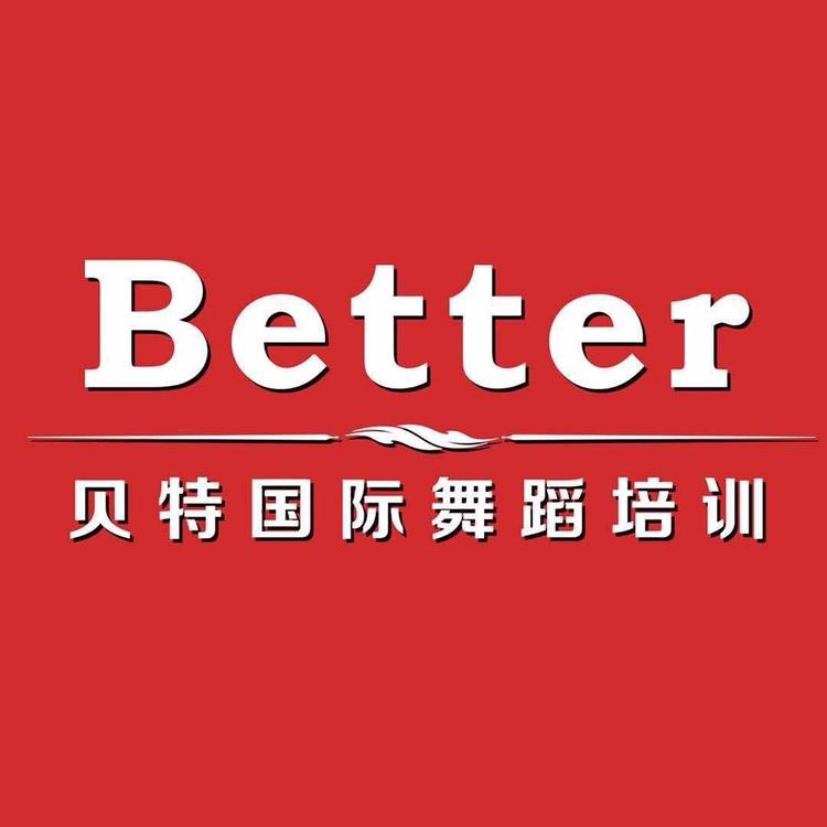 重庆Better贝特舞蹈