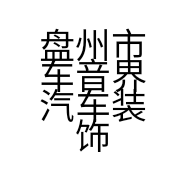 盘州市车音界汽车装饰洗车行的小店