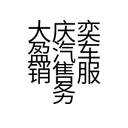 大庆奕盈汽车销售服务有限公司的小店