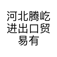 河北腾屹进出口贸易有限公司的小店