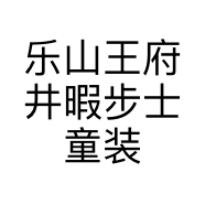 乐山王府井暇步士童装专柜