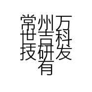 常州万世吉科技研发有限公司的小店