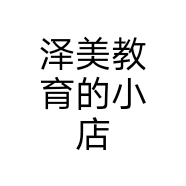 泽美教育的小店