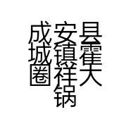 成安县城镇霍圈祥大锅羊汤店的小店