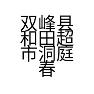 双峰县和田超市洞庭春店的小店