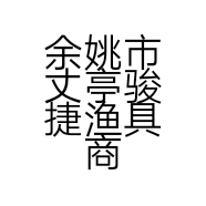余姚市丈亭骏捷渔具商行的小店