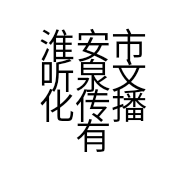 淮安市听泉文化传播有限公司的小店