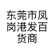 东莞市凤岗港发百货商行的小店