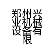 郑州兴业机械设备有限公司的小店