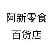 阿新零食百货店