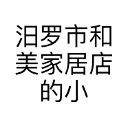 汨罗市和美家居店的小店