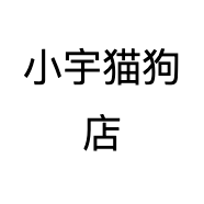 小宇猫狗店