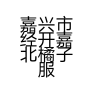 嘉兴市经开嘉北橘子服饰经营部的小店