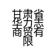 甘肃省华力志商贸有限公司的小店