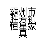 霸州市胜芳镇恒星家具厂的小店