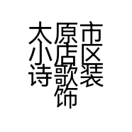 太原市小店区诗歌装饰家具馆的小店