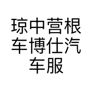 琼中营根车博仕汽车服务实业中心的小店
