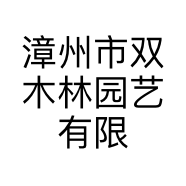 漳州市双木林园艺有限公司的小店