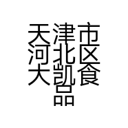 天津市河北区大凯食品店的小店