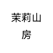 茉莉山房