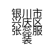 银川市兴庆区张蕊服装店的小店