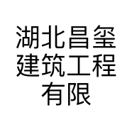 湖北昌玺装饰材料销售有限公司的小店
