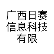广西日赛信息科技有限公司的小店