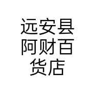 远安县阿财百货店
