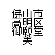 佛山市高明区御颐堂美容服务中心的小店