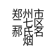郑州市二七区郝氏名烟酒商行的小店