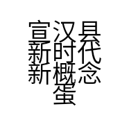 宣汉县新时代新概念蛋糕店的小店