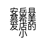 安岳县慕希美发店的小店