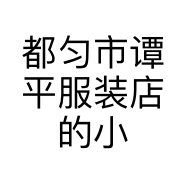 都匀市谭平服装店的小店