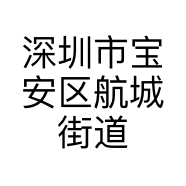深圳市宝安区航城街道贵威烙锅小吃店的小店