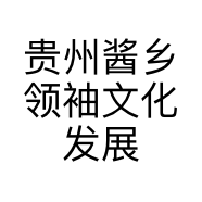 贵州酱乡领袖文化发展有限公司的小店