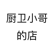 厨卫小哥的店