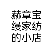 赫章宝缦家纺的小店
