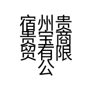 宿州贵贵宝商贸有限公司的小店