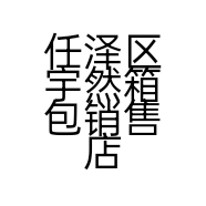 任泽区宇然箱包销售店的小店