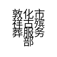 敦化市祥古殡葬服务部