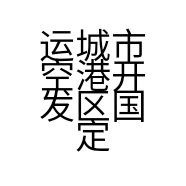 运城市空港开发区国定自行车店的小店