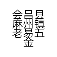 会昌县麻州镇老易五金店的小店